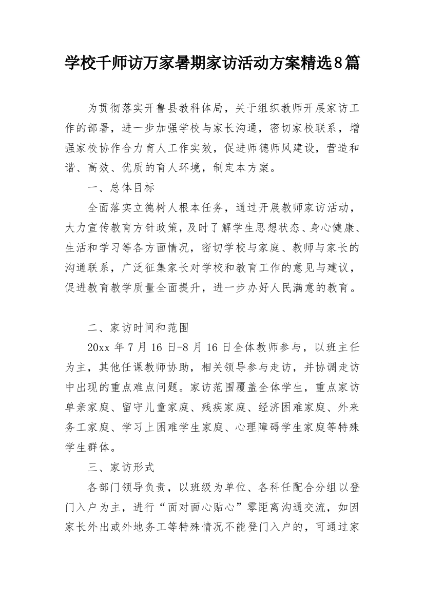 学校千师访万家暑期家访活动方案精选8篇