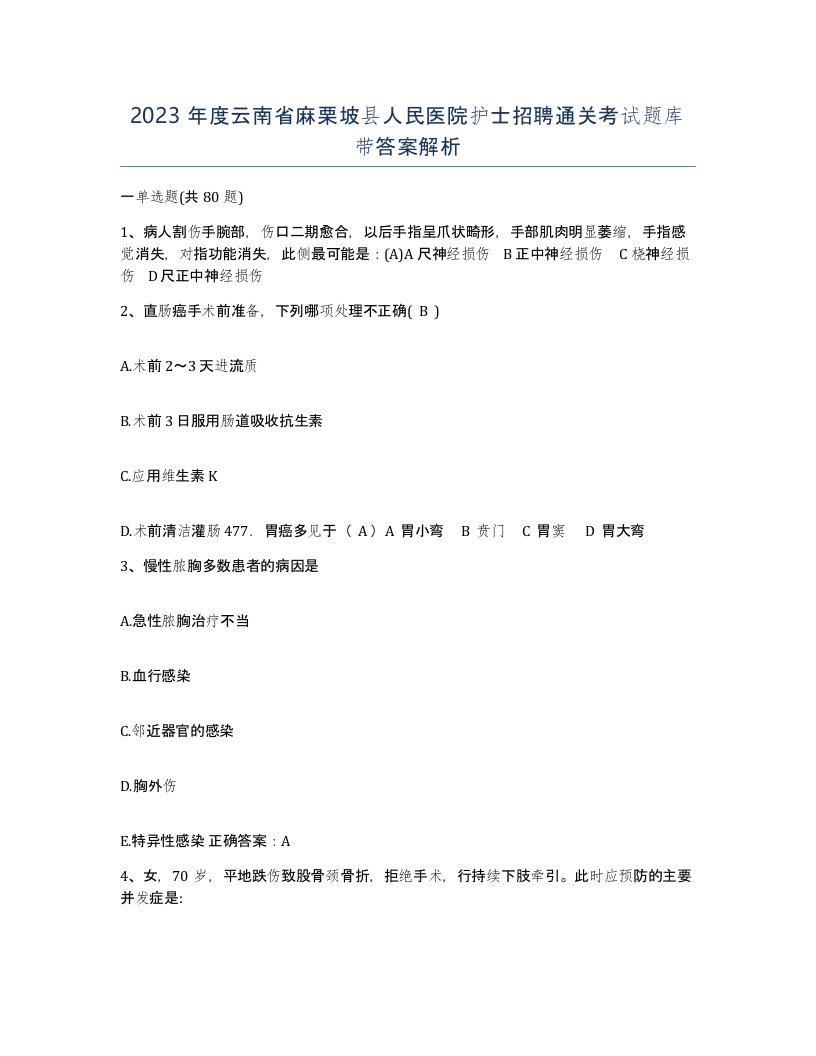 2023年度云南省麻栗坡县人民医院护士招聘通关考试题库带答案解析