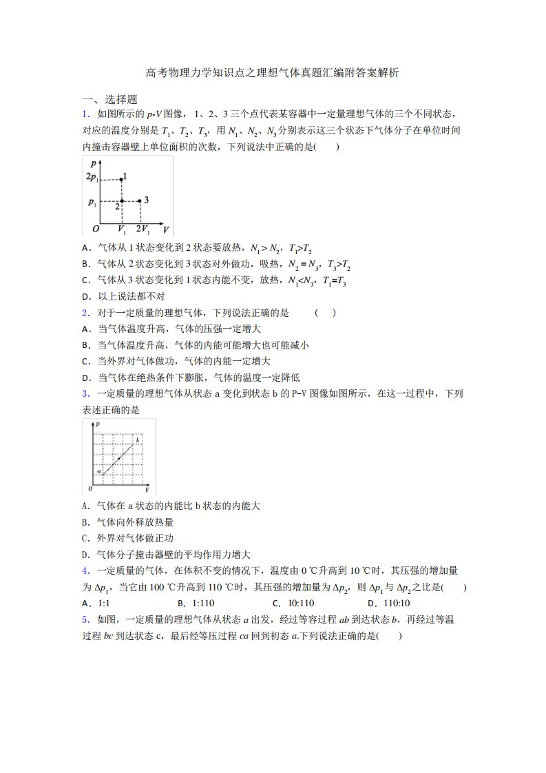 高考物理力学知识点之理想气体真题汇编附答案解析