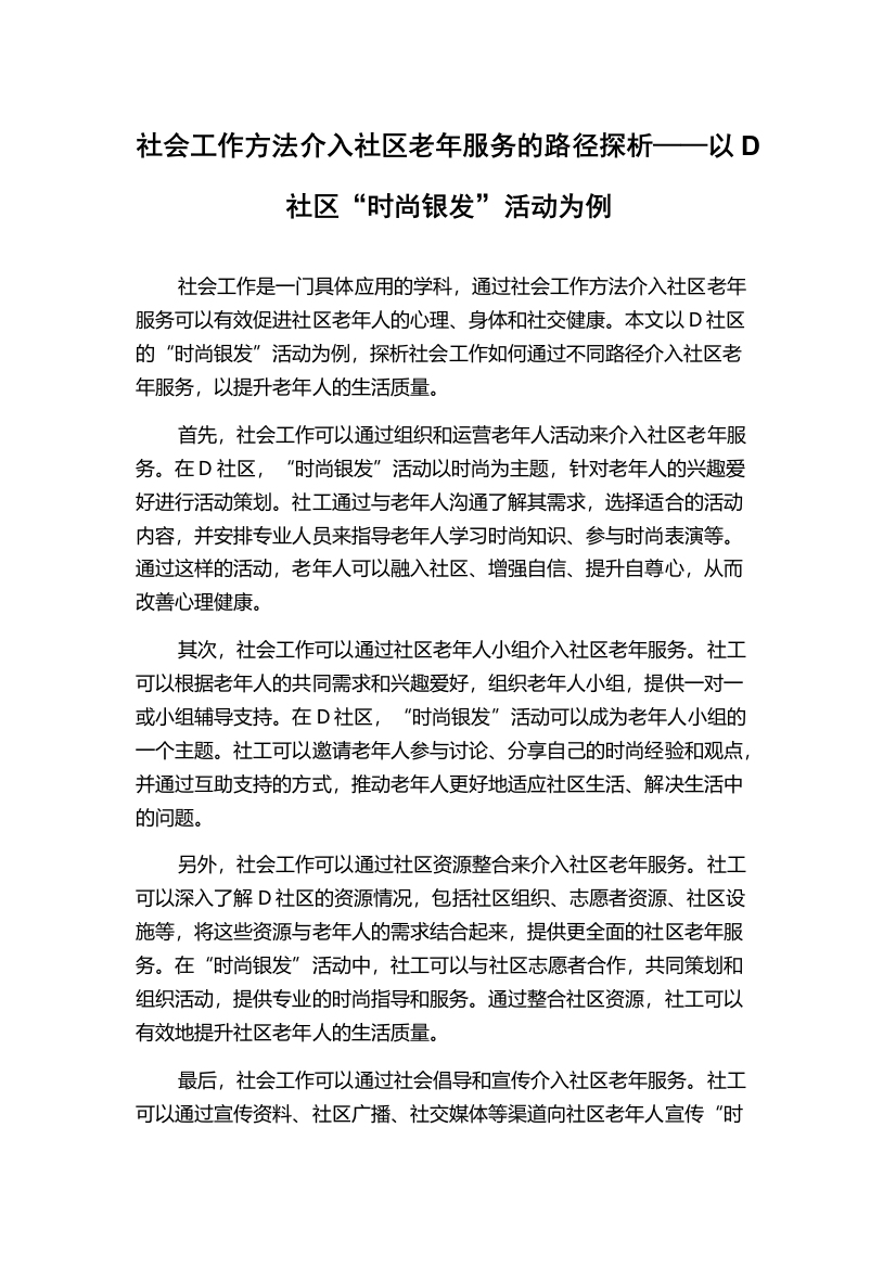 社会工作方法介入社区老年服务的路径探析——以D社区“时尚银发”活动为例