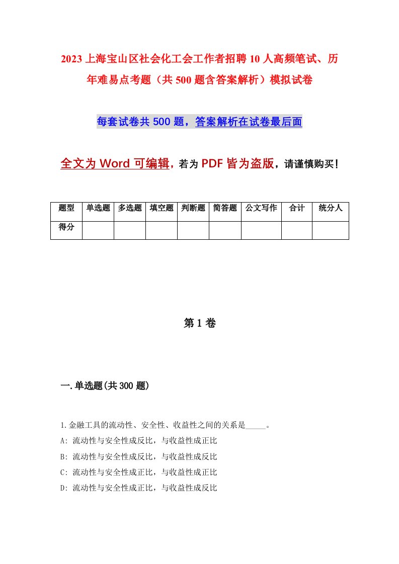 2023上海宝山区社会化工会工作者招聘10人高频笔试历年难易点考题共500题含答案解析模拟试卷