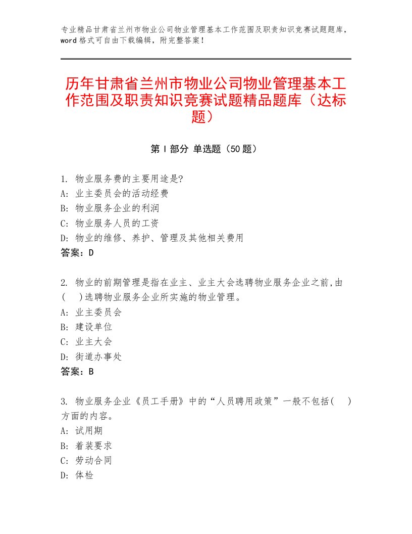 历年甘肃省兰州市物业公司物业管理基本工作范围及职责知识竞赛试题精品题库（达标题）