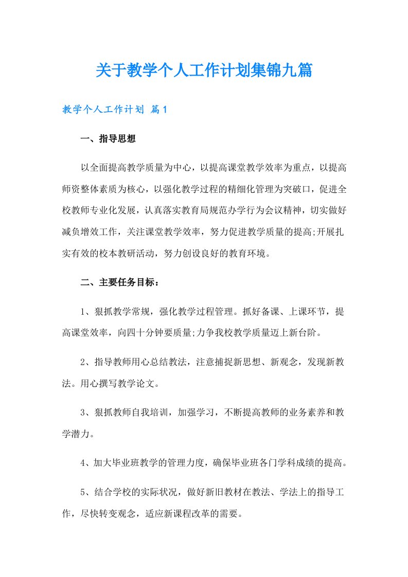 关于教学个人工作计划集锦九篇