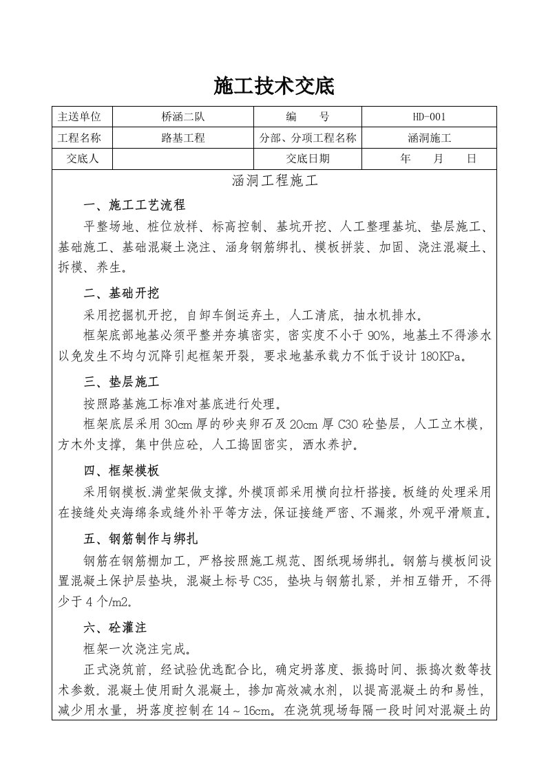 铁路路基工程涵洞施工技术交底