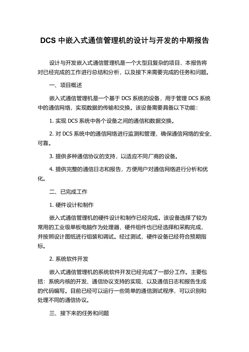 DCS中嵌入式通信管理机的设计与开发的中期报告