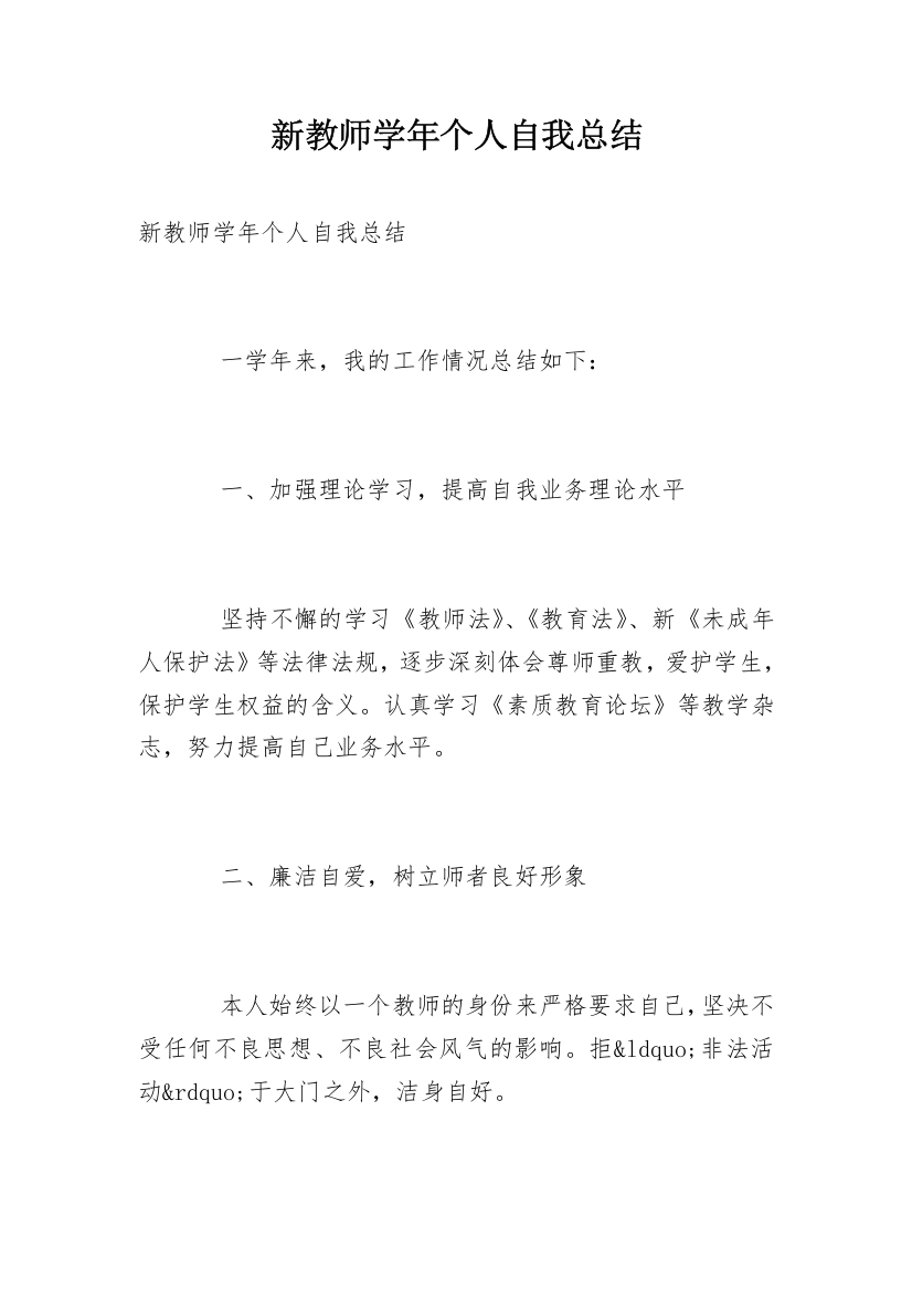 新教师学年个人自我总结