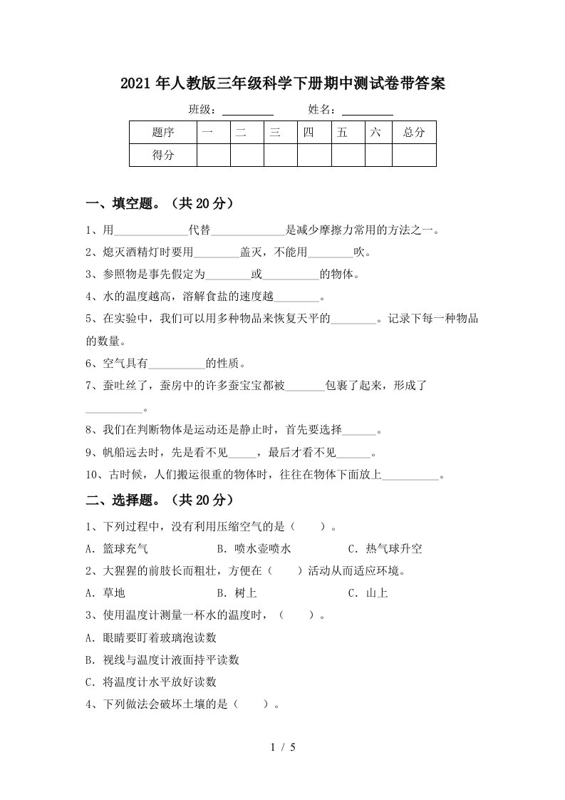 2021年人教版三年级科学下册期中测试卷带答案