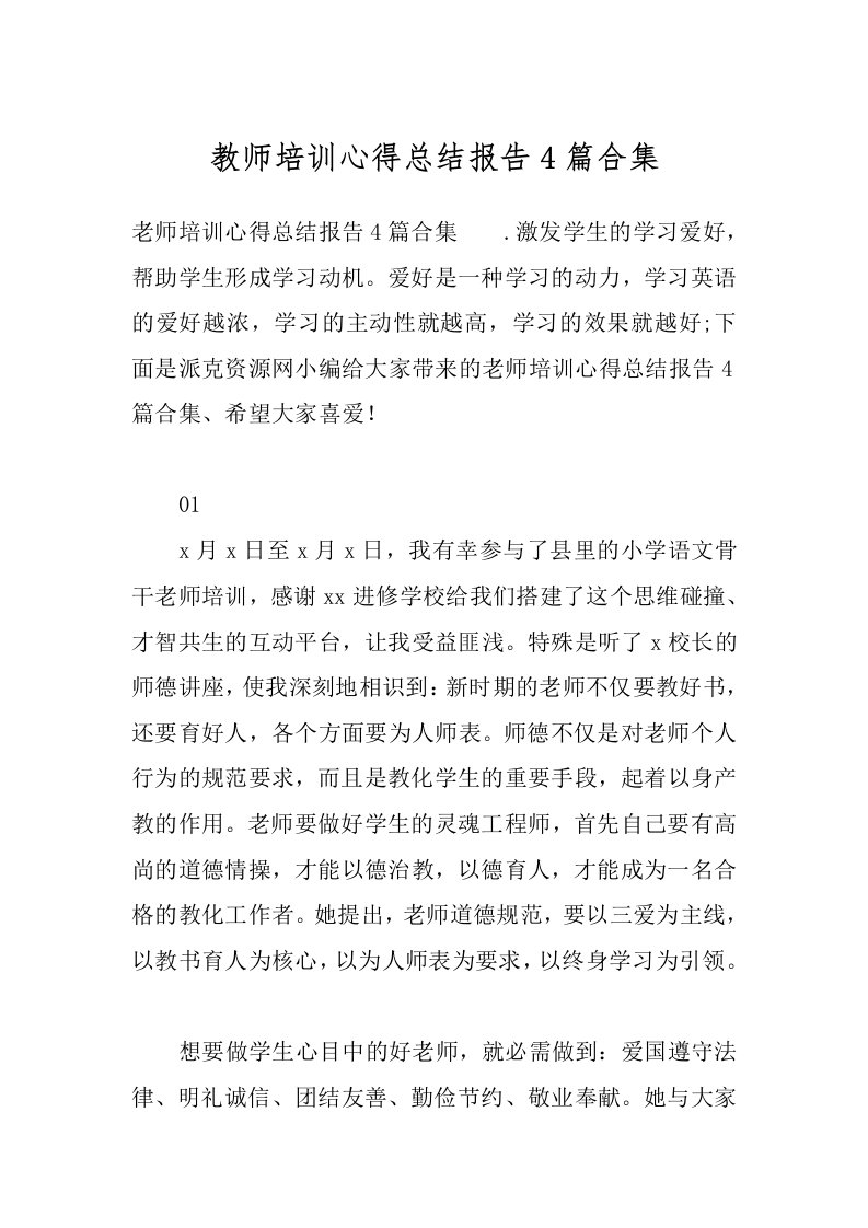 教师培训心得总结报告4篇合集