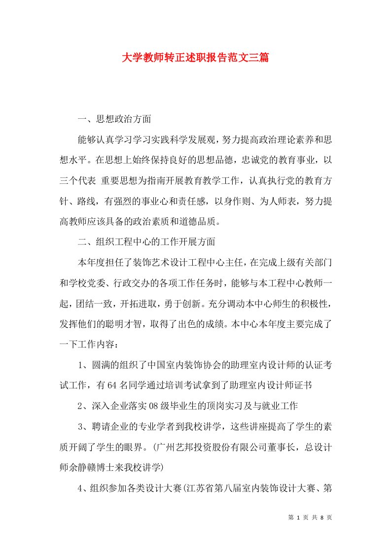 大学教师转正述职报告范文三篇