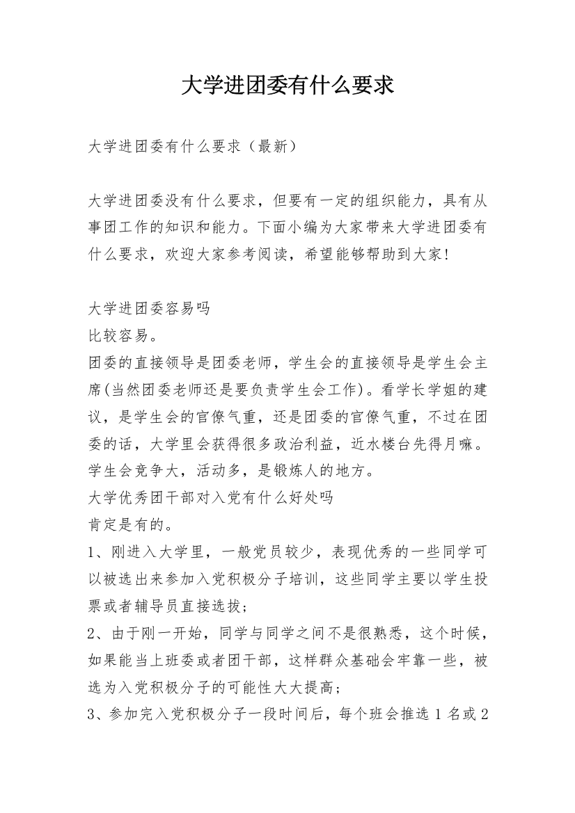 大学进团委有什么要求