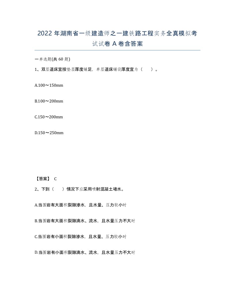 2022年湖南省一级建造师之一建铁路工程实务全真模拟考试试卷A卷含答案