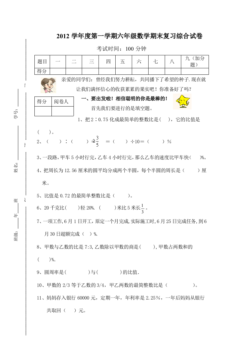 【小学中学教育精选】北师大六年级数学上册期末复习题