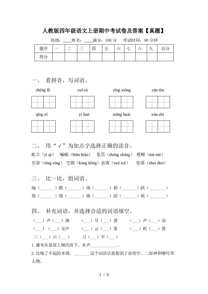 人教版四年级语文上册期中考试卷及答案【真题】