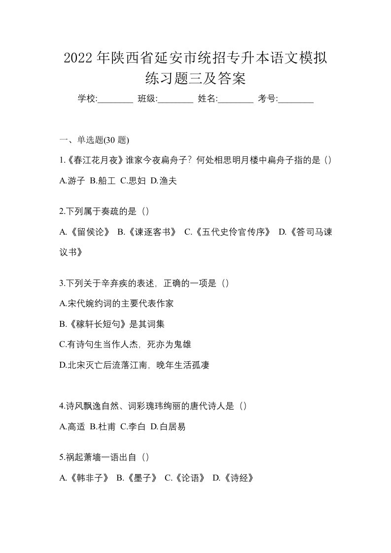 2022年陕西省延安市统招专升本语文模拟练习题三及答案