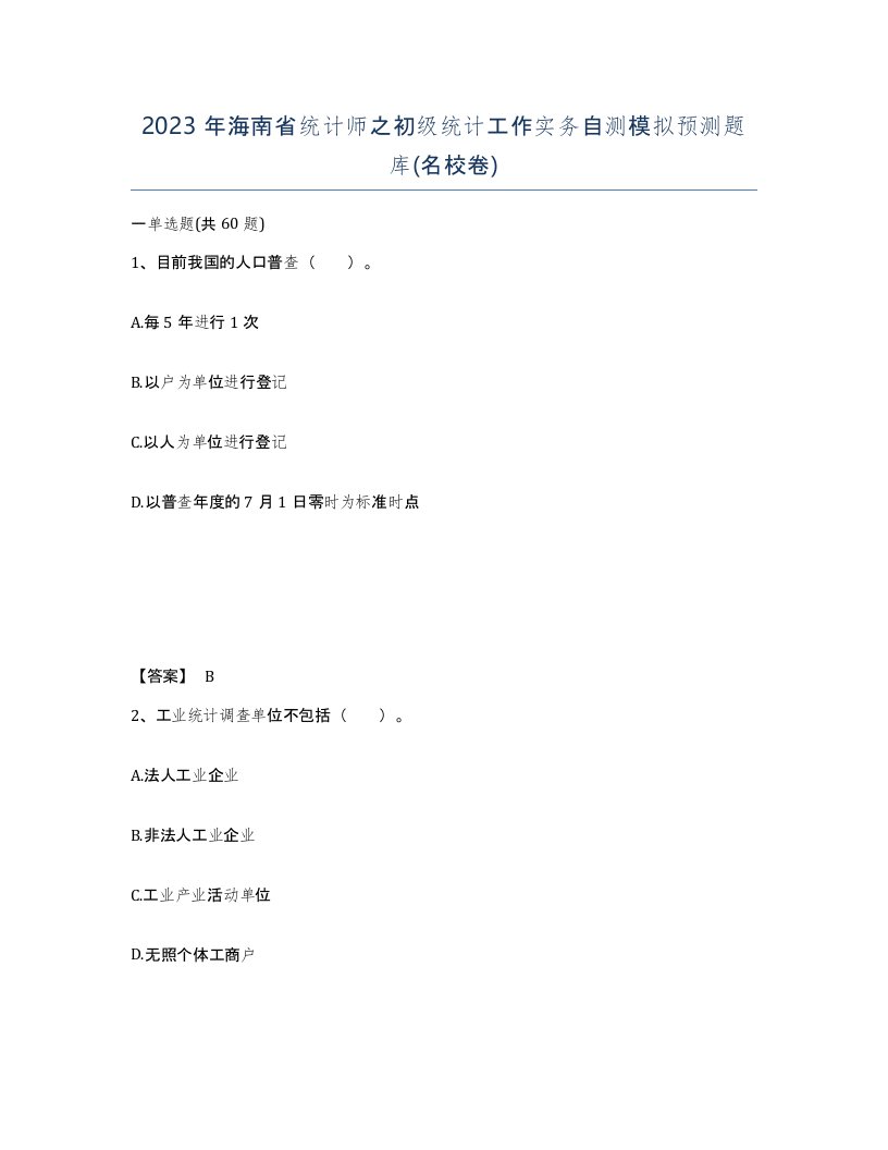 2023年海南省统计师之初级统计工作实务自测模拟预测题库名校卷