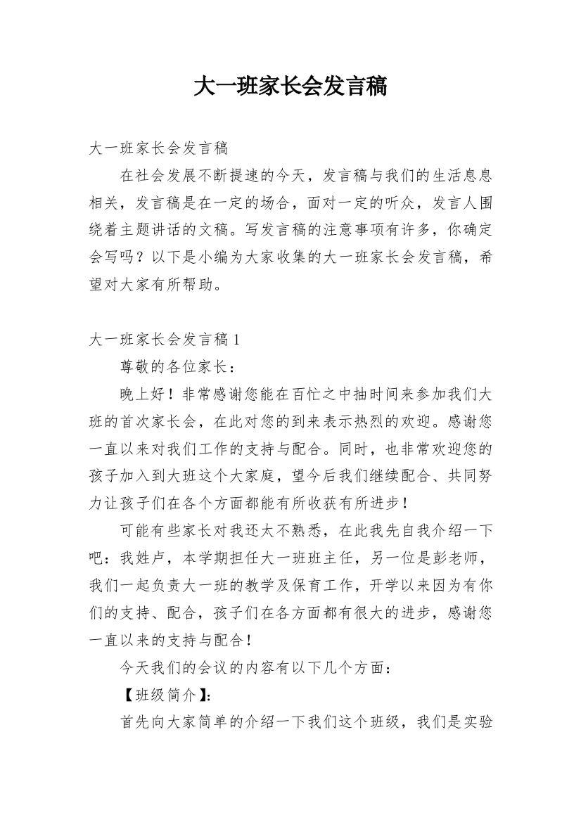 大一班家长会发言稿_2