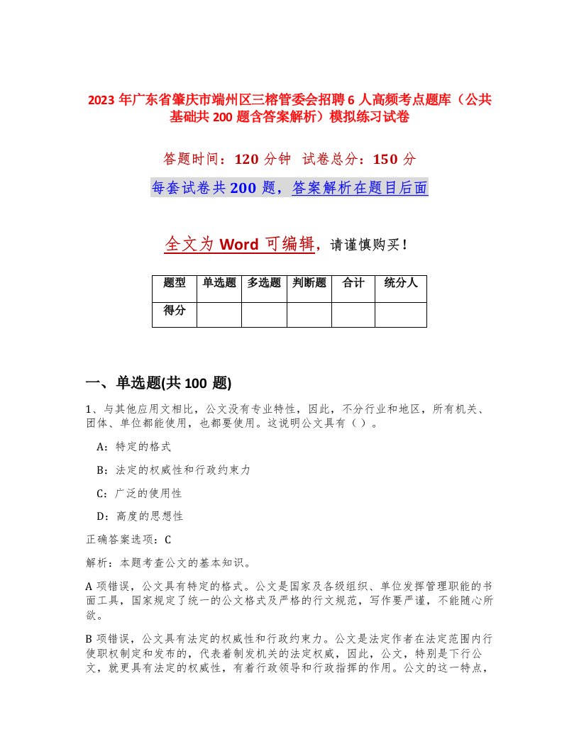 2023年广东省肇庆市端州区三榕管委会招聘6人高频考点题库公共基础共200题含答案解析模拟练习试卷