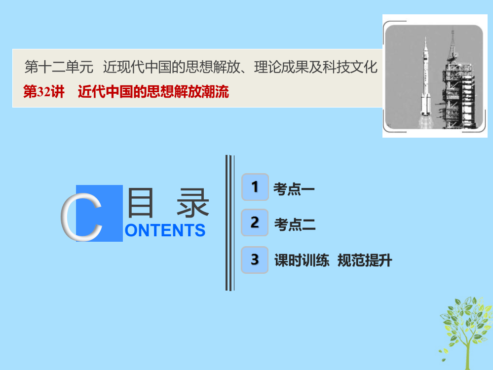 2019高考历史一轮复习-第十二单元-近现代中国的思想解放、理论成果及科技文化-第32讲-近代中国的思想解放潮