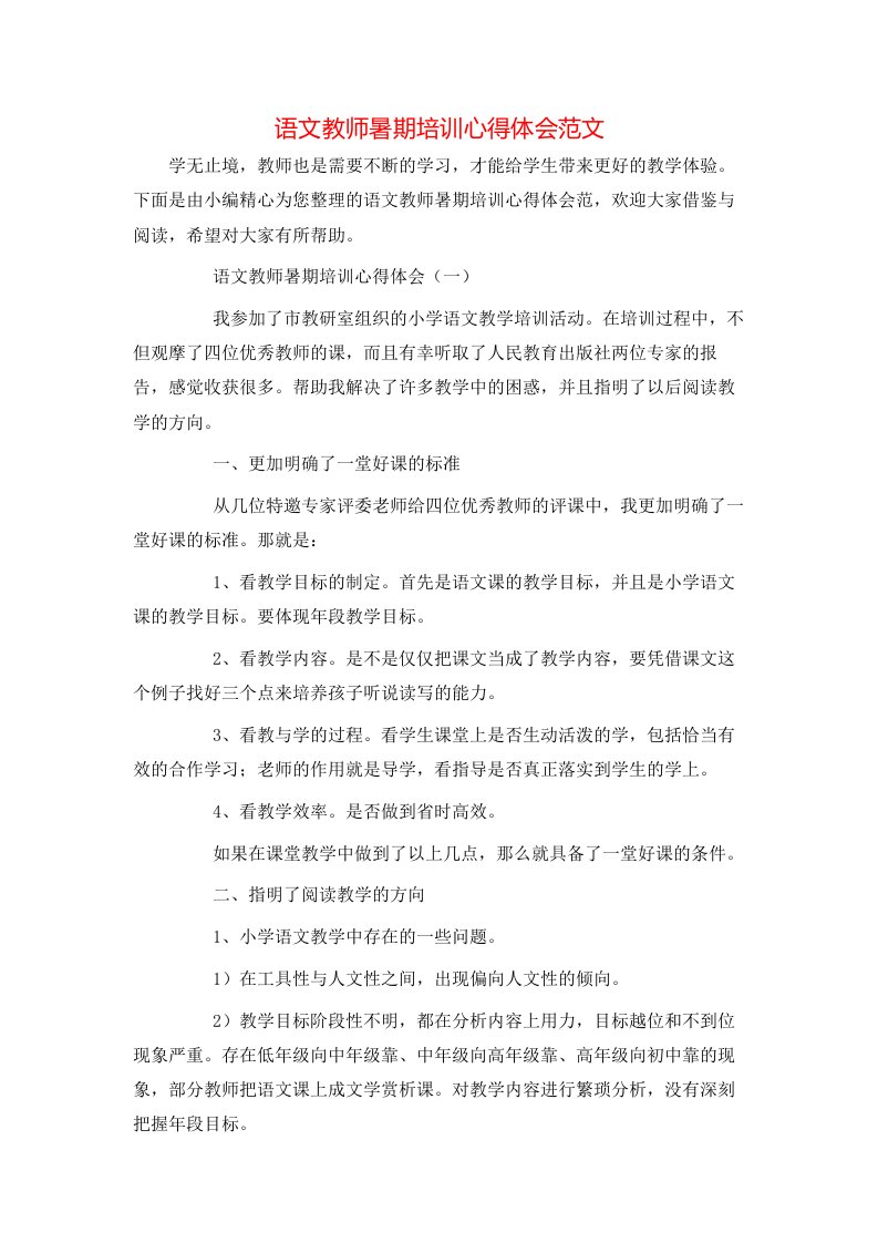 语文教师暑期培训心得体会范文