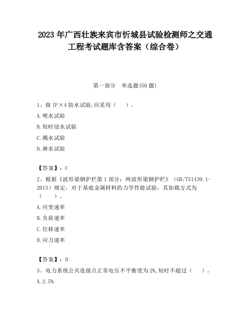 2023年广西壮族来宾市忻城县试验检测师之交通工程考试题库含答案（综合卷）