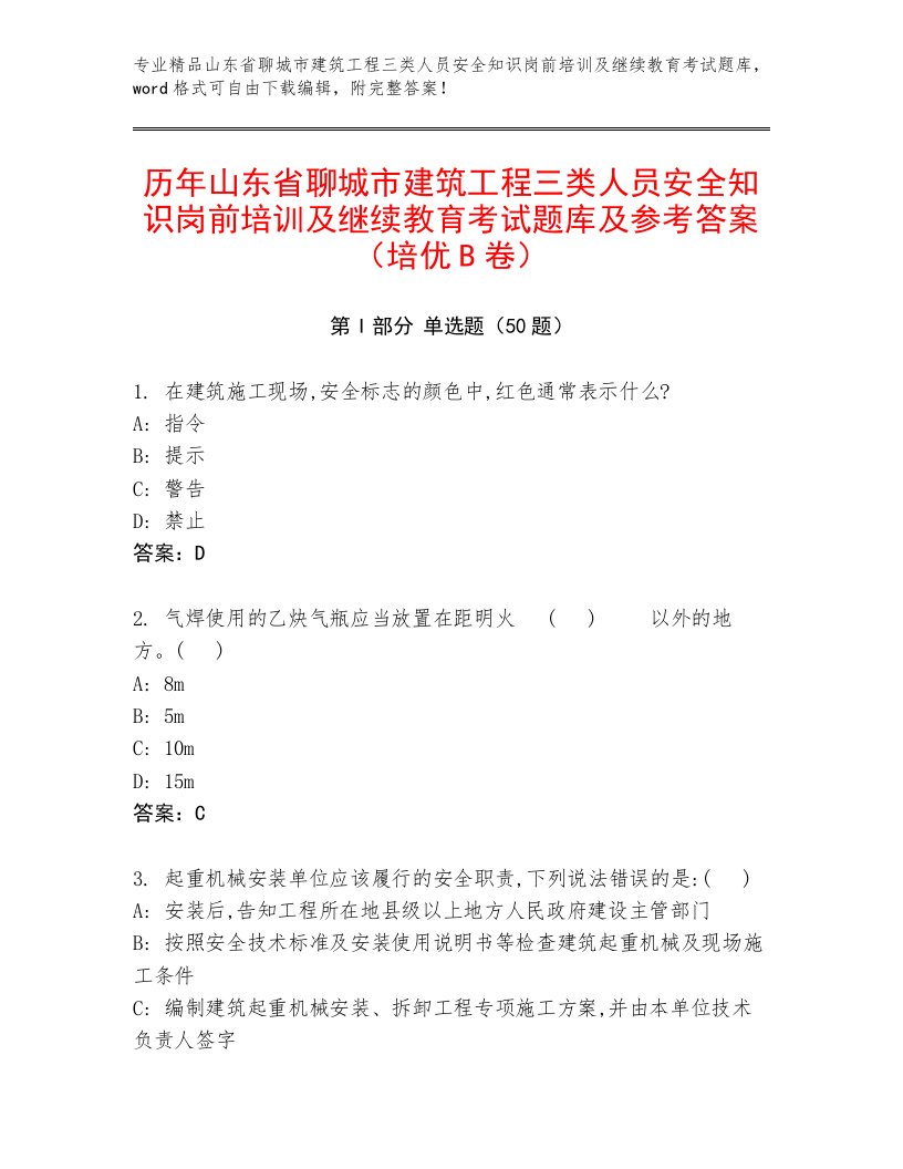 历年山东省聊城市建筑工程三类人员安全知识岗前培训及继续教育考试题库及参考答案（培优B卷）