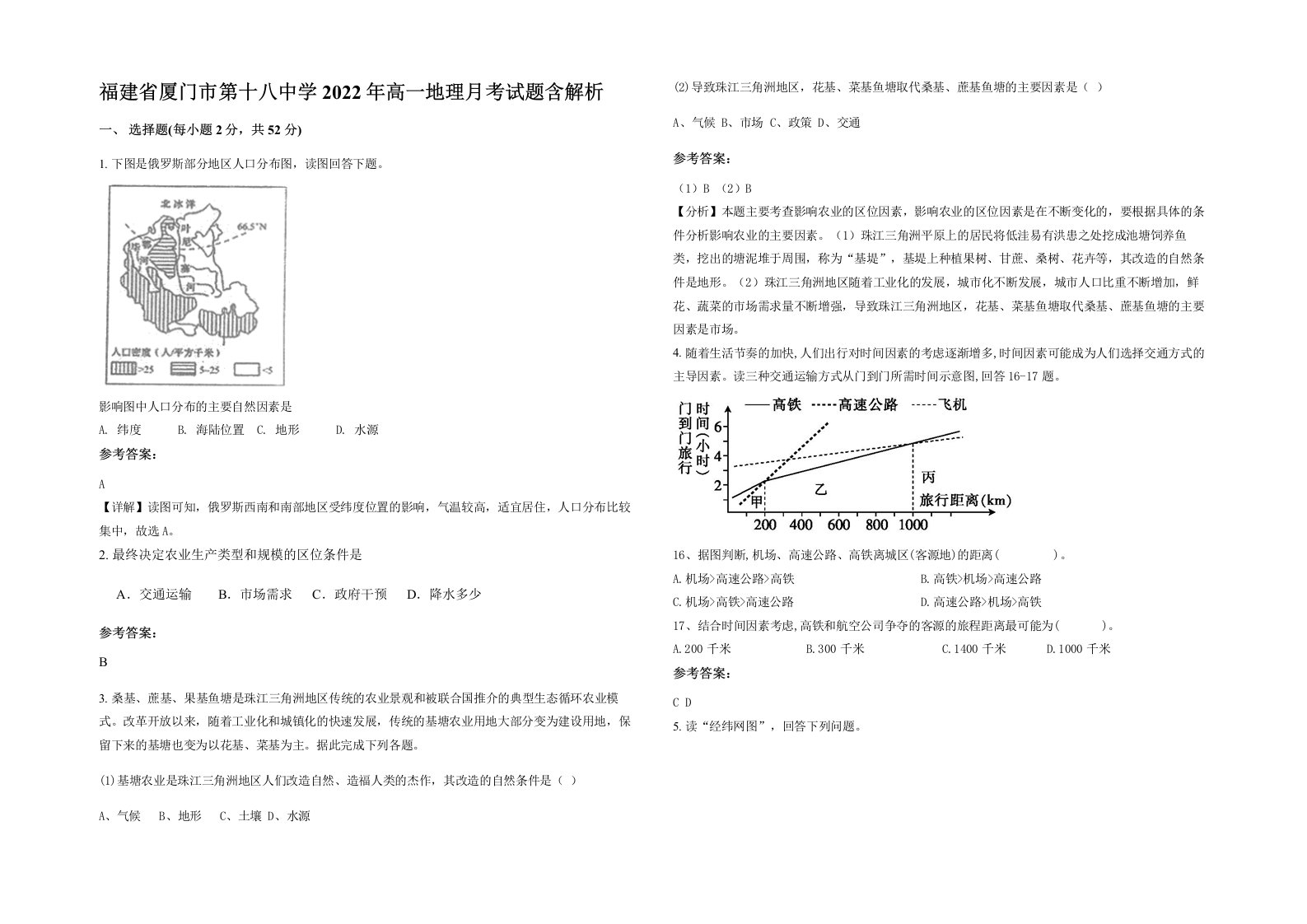 福建省厦门市第十八中学2022年高一地理月考试题含解析