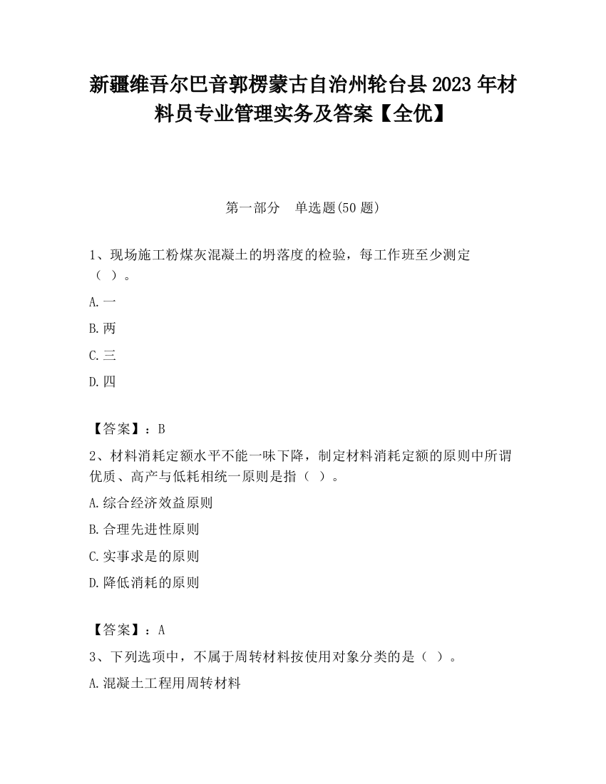 新疆维吾尔巴音郭楞蒙古自治州轮台县2023年材料员专业管理实务及答案【全优】