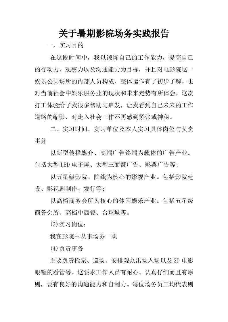 关于暑期影院场务实践报告.docx