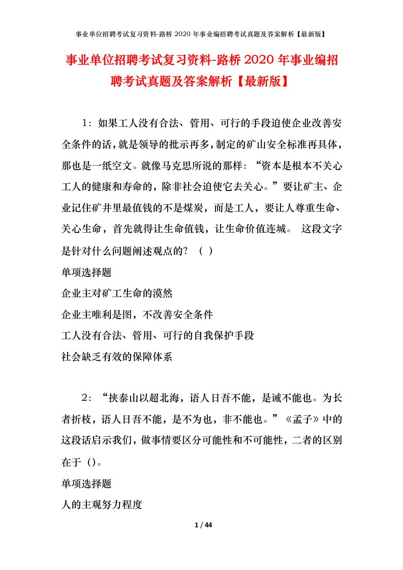 事业单位招聘考试复习资料-路桥2020年事业编招聘考试真题及答案解析最新版