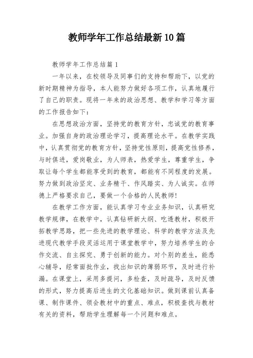 教师学年工作总结最新10篇