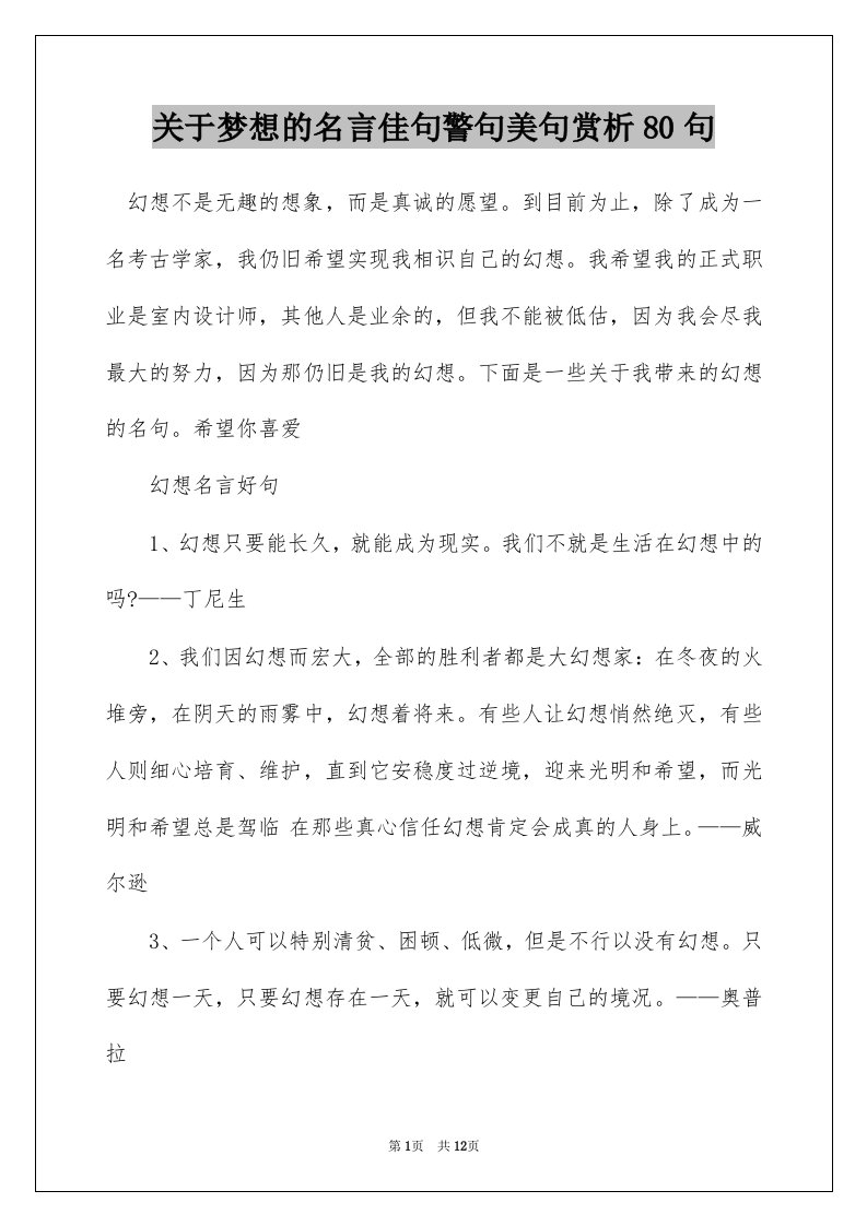 关于梦想的名言佳句警句美句赏析80句