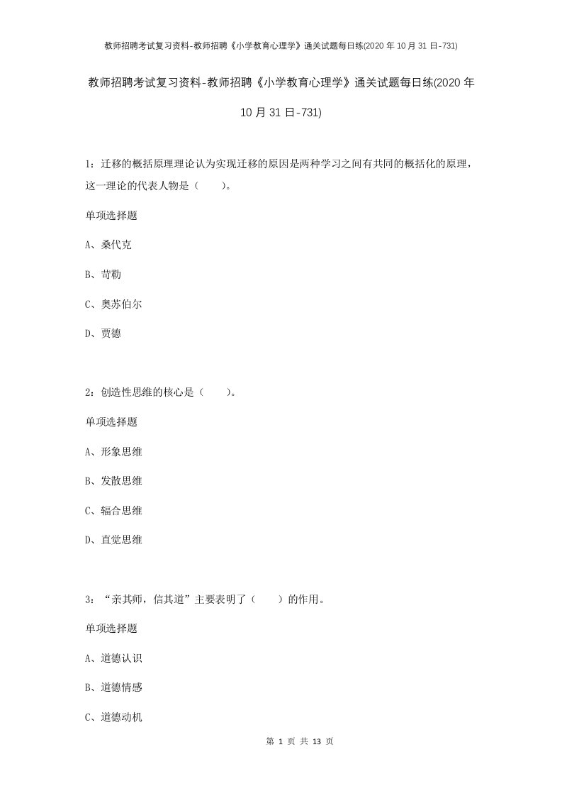 教师招聘考试复习资料-教师招聘小学教育心理学通关试题每日练2020年10月31日-731