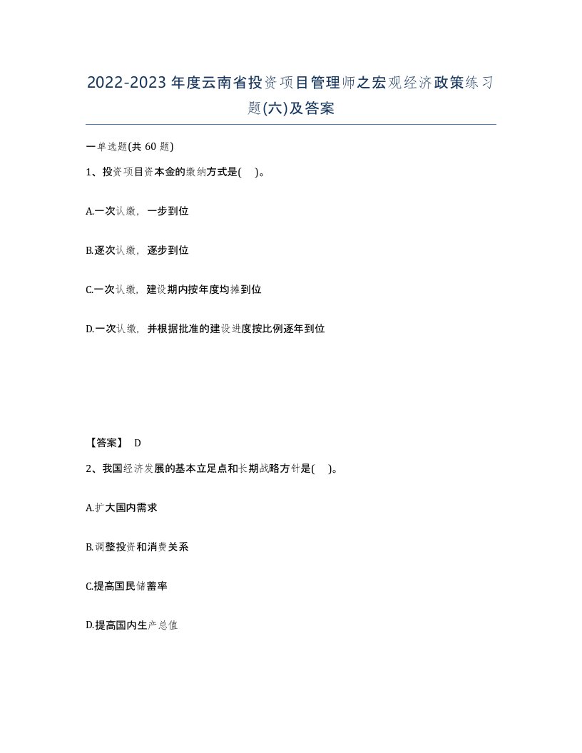 2022-2023年度云南省投资项目管理师之宏观经济政策练习题六及答案