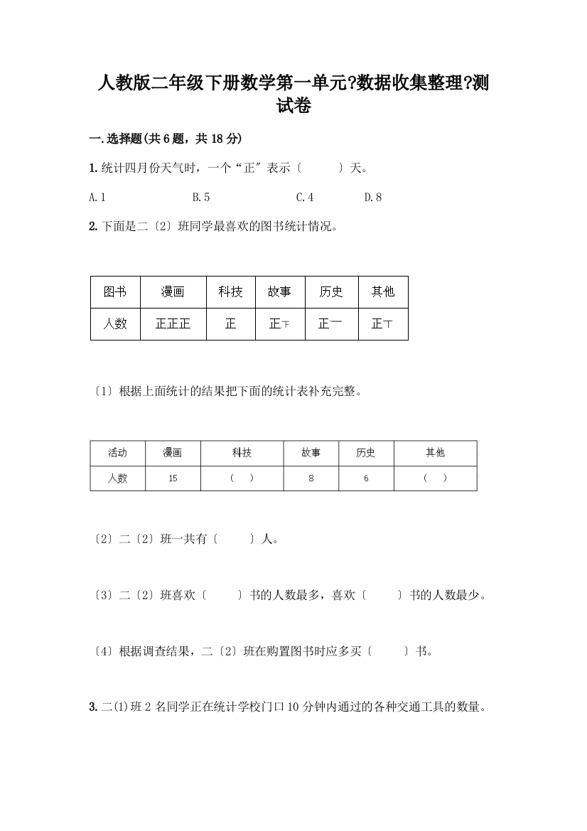 二年级下册数学第一单元《数据收集整理》测试卷标准卷