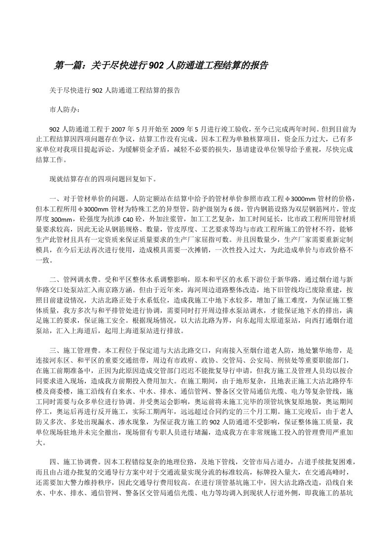 关于尽快进行902人防通道工程结算的报告[修改版]