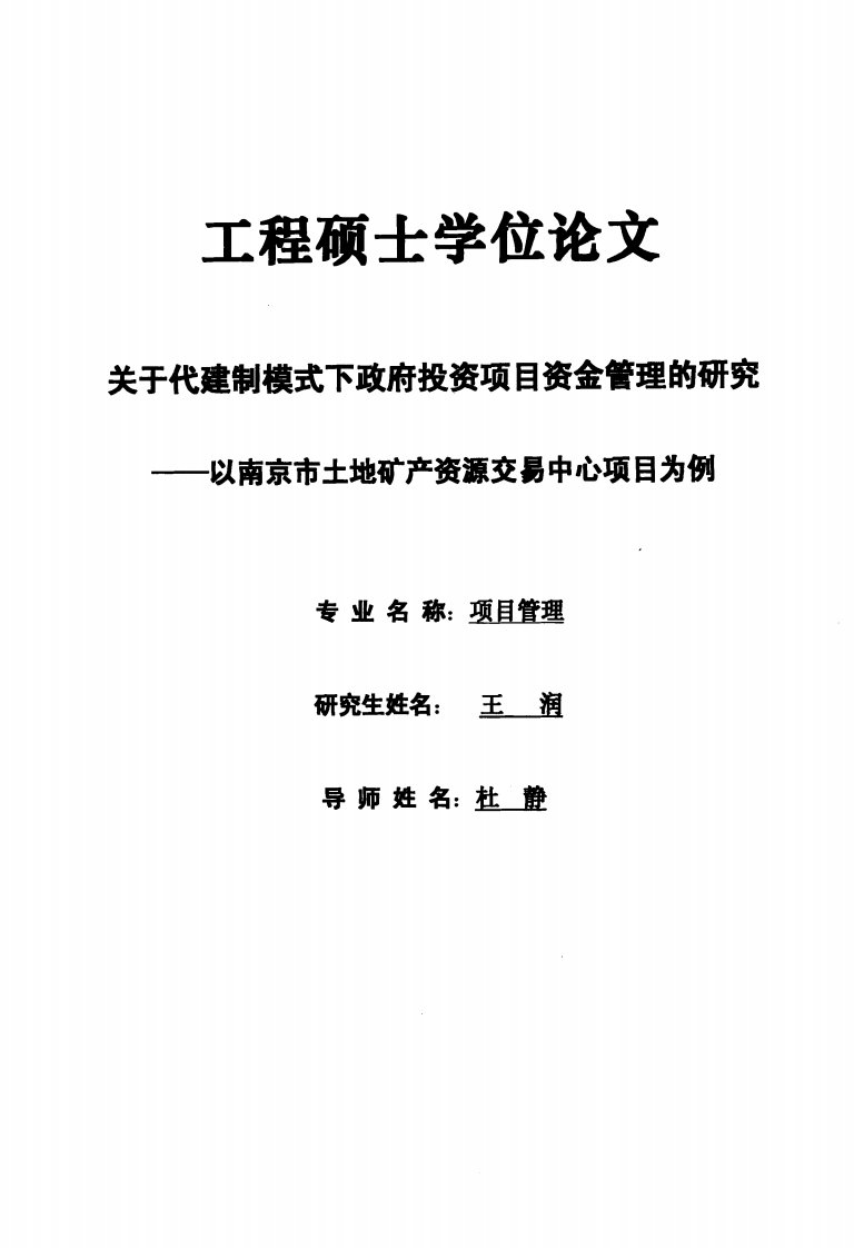 关于代建制模式下政府投资项目资金管理分析__--__以南京市土地矿产资源交易中心项目为例