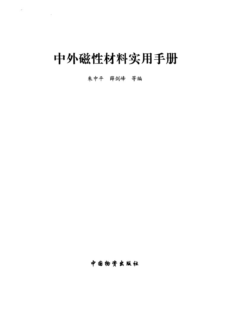 《中外磁性材料实用手册》传统文化教育丛书