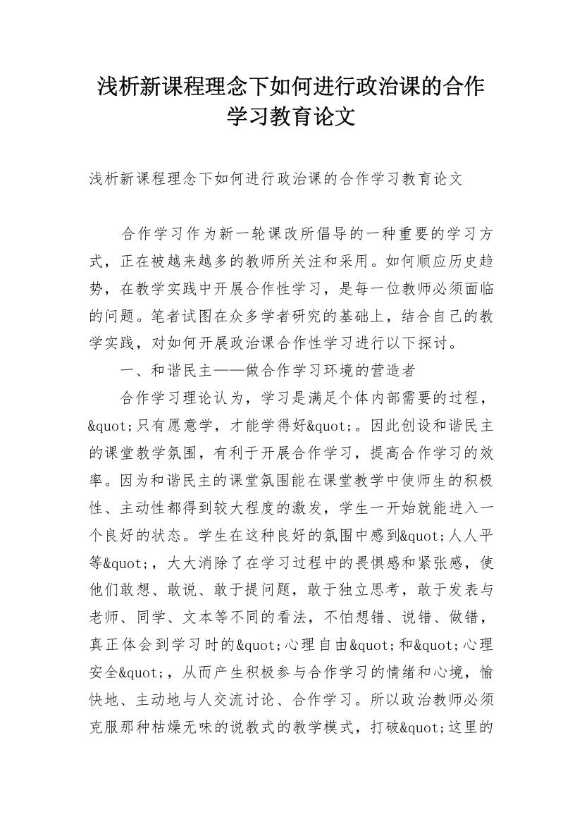 浅析新课程理念下如何进行政治课的合作学习教育论文