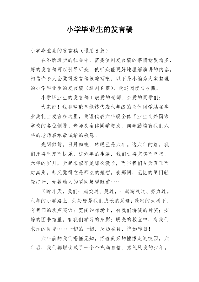 小学毕业生的发言稿