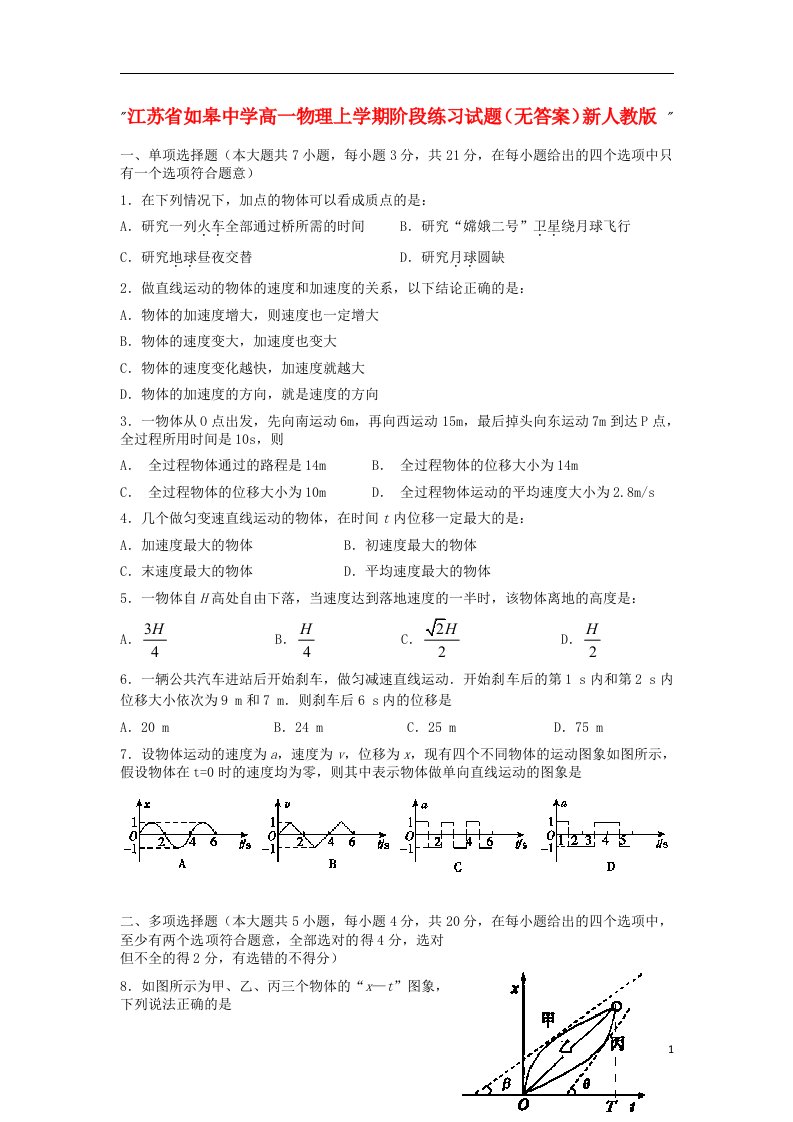 江苏省如皋中学高一物理上学期阶段练习试题（无答案）新人教版