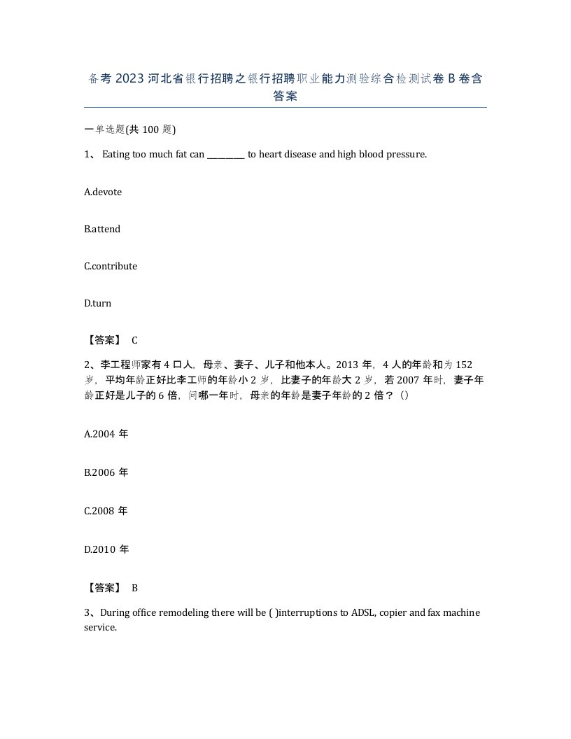 备考2023河北省银行招聘之银行招聘职业能力测验综合检测试卷B卷含答案