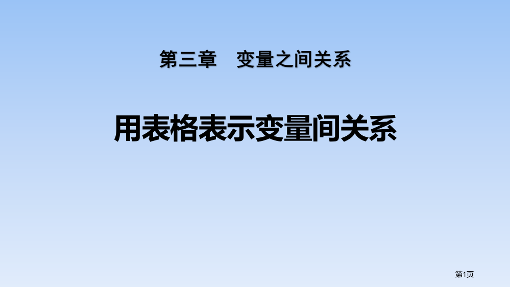 用表格表示的变量间关系变量之间的关系省公开课一等奖新名师优质课比赛一等奖课件