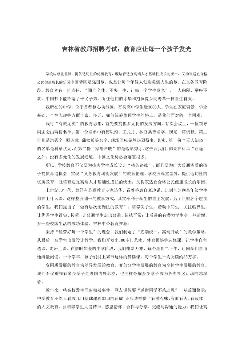 吉林省教师招聘考试教育应让每一个孩子发光