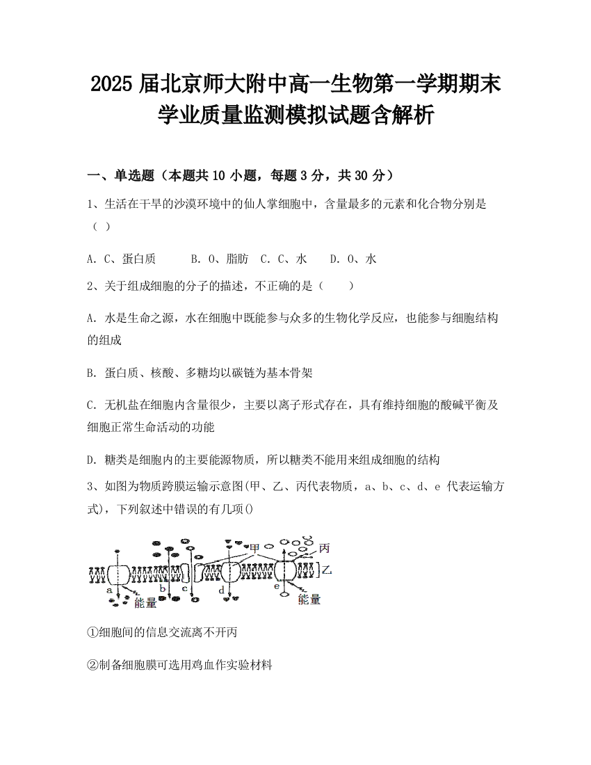 2025届北京师大附中高一生物第一学期期末学业质量监测模拟试题含解析