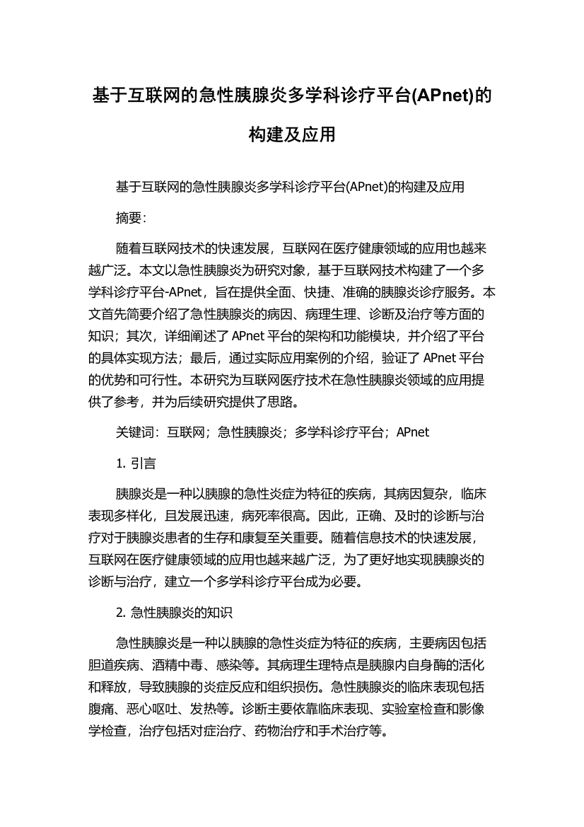 基于互联网的急性胰腺炎多学科诊疗平台(APnet)的构建及应用