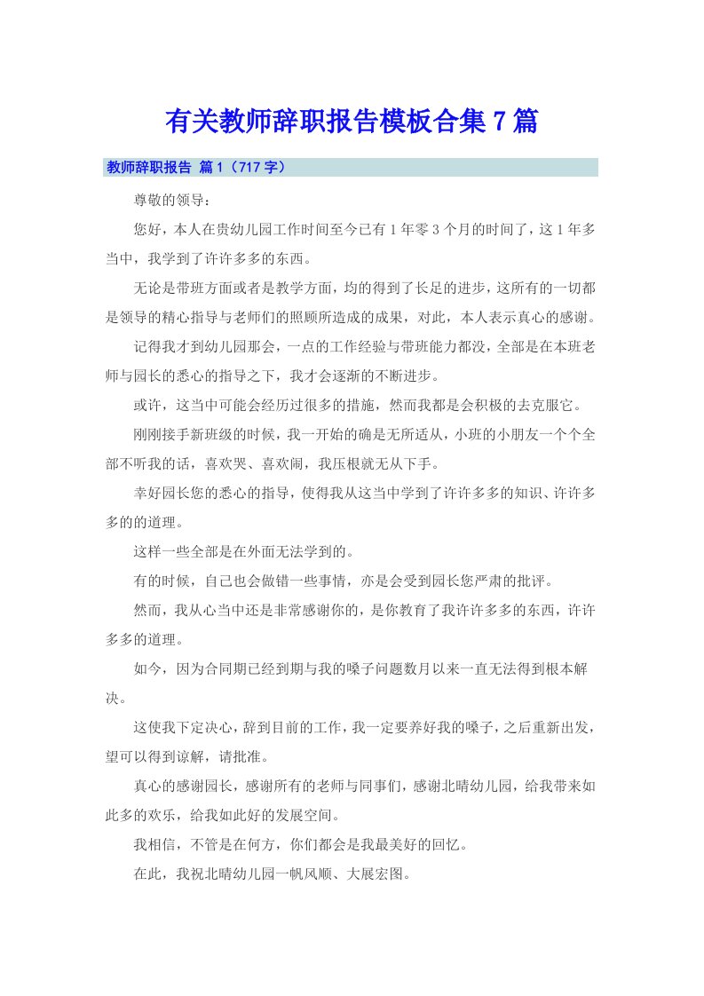 有关教师辞职报告模板合集7篇