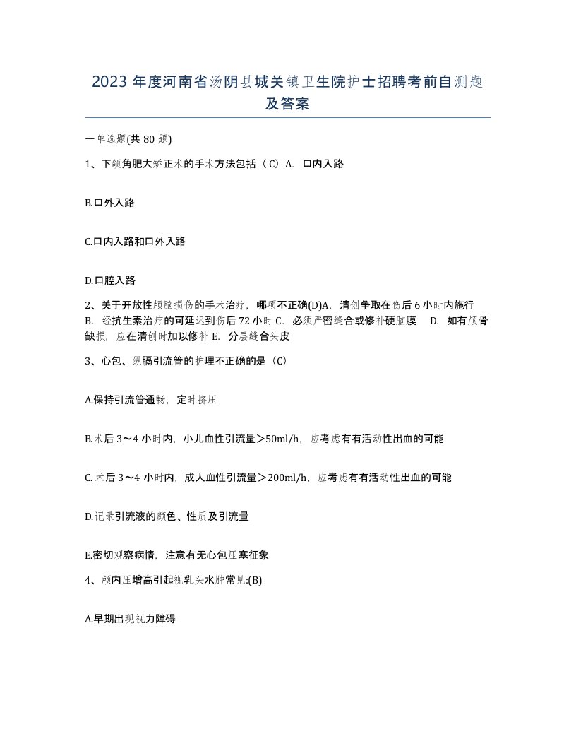 2023年度河南省汤阴县城关镇卫生院护士招聘考前自测题及答案