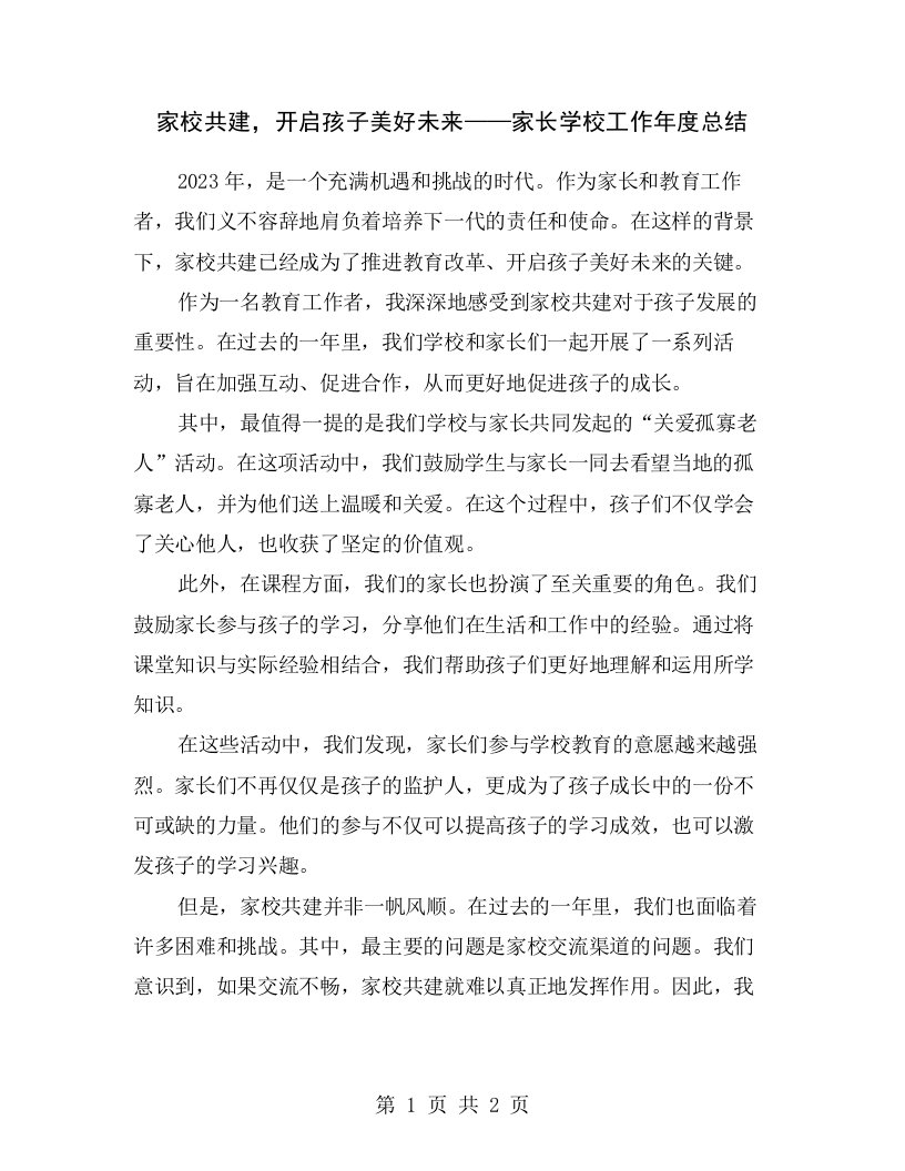 家校共建，开启孩子美好未来——家长学校工作年度总结