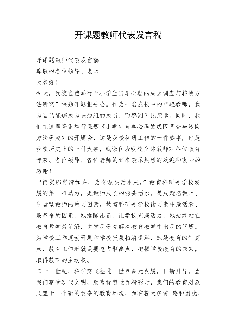 开课题教师代表发言稿