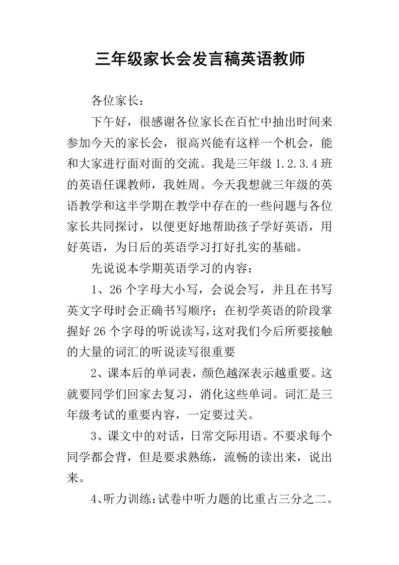 三年级家长会发言稿英语教师